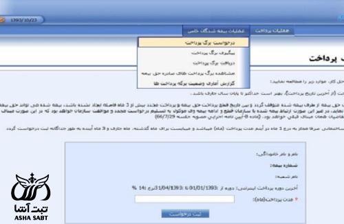 دریافت برگه پرداخت حق بیمه